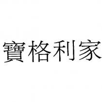 寶格利家