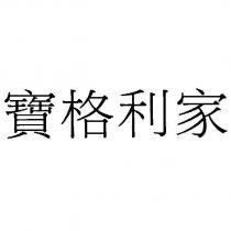 寶格利家