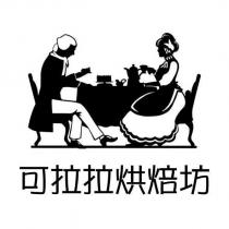 可拉拉烘焙坊及圖