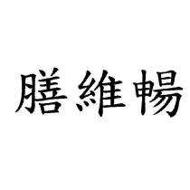 膳維暢