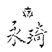 永琦及圖