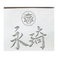 永琦及圖 (墨色)