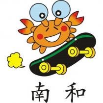 南和及圖