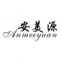 安美源 Anmeiyuan