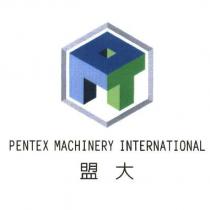 盟大 PENTEX MACHINERY INTERNATIONAL 及圖