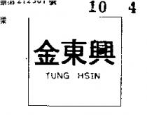 金東興 TUNG HSIN 