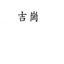 吉崗