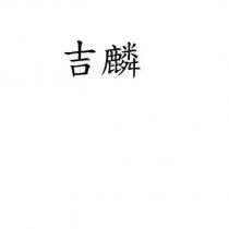 吉麟