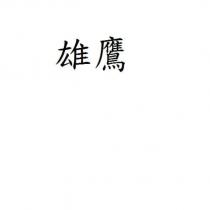 雄鷹
