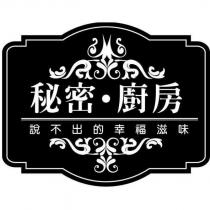 秘密廚房 說不出的幸福滋味及圖