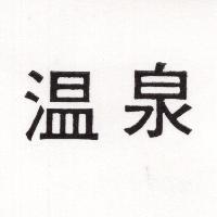 溫泉