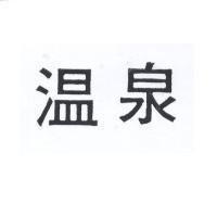 溫泉
