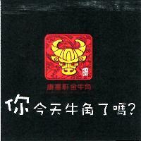 康喜軒金牛角 你今天牛角了嗎?及圖