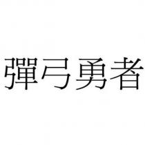 彈弓勇者