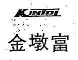 金墩富及圖 KINTOL 