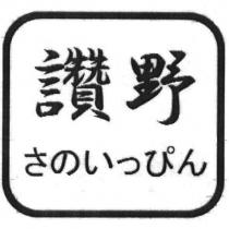讚野さのいっぴん及圖