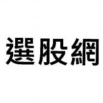 選股網
