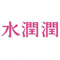 水潤潤