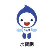 水寶胞 FIN 及圖