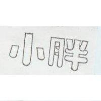 小胖