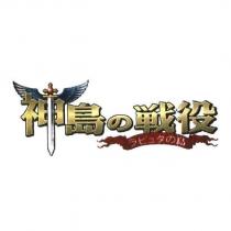 神島の戰役設計圖