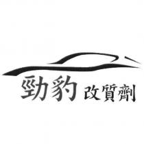 勁豹及設計圖