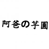 阿爸の芋圓