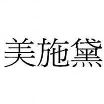 美施黛