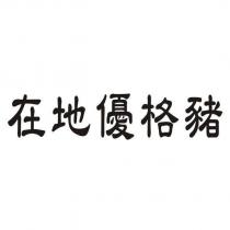 在地優格豬
