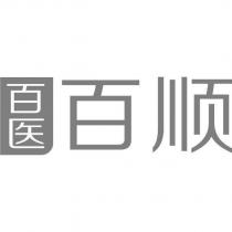 百醫百順