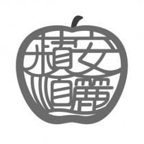 蘋安順麗及圖