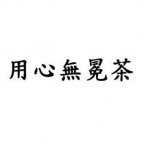 用心無冕茶