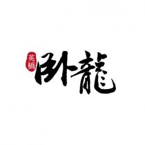 英橋臥龍