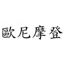 歐尼摩登