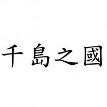 千島之國