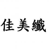 佳美纖