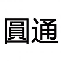 圓通