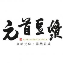 元首豆漿 KING SOYBEAN MILK 及圖
