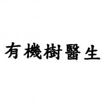 有機樹醫生
