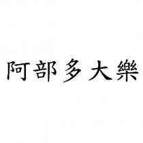阿部多大樂