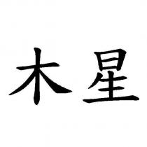 木星