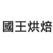 國王烘焙