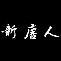 新唐人