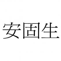 安固生