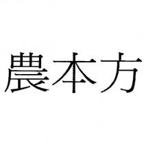 農本方