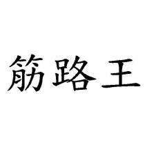 筋路王