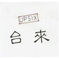 台來及圖 UPSIX 