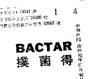 撲菌得 BACTAR 