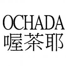 喔茶耶 OCHADA