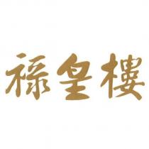 祿皇樓